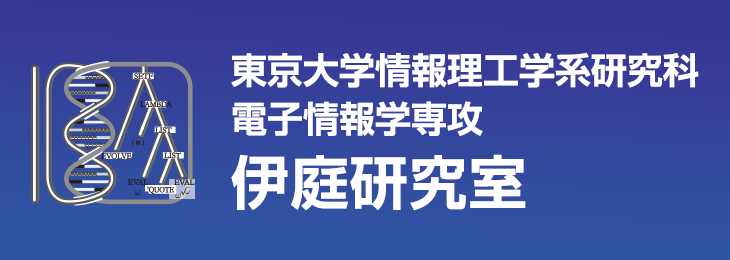 東京大学情報理工学系研究科電子情報学専攻 伊庭研究室